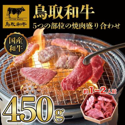 ふるさと納税 若桜町 鳥取和牛5つの部位の焼肉盛り合わせ450g