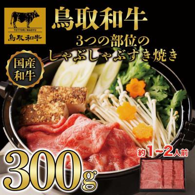 ふるさと納税 若桜町 鳥取和牛3つの部位のしゃぶしゃぶすき焼き300g