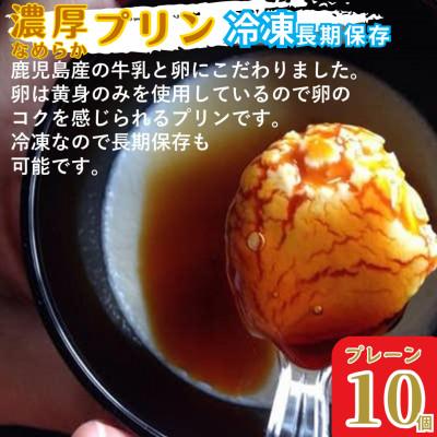 ふるさと納税 姶良市 冷凍プリン!濃厚なめらかプリン プレーン 計10個 [かじはらプリン]a529