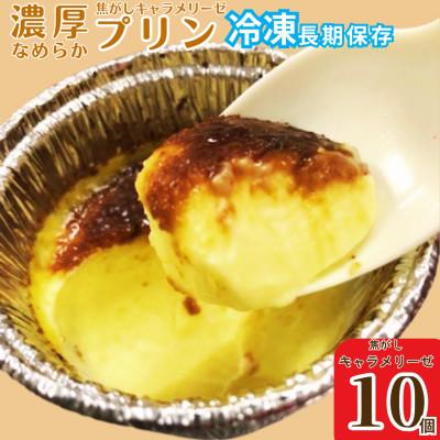 ふるさと納税 姶良市 冷凍プリン!濃厚なめらかプリン 焦がしキャラメリーゼ 計10個 [かじはらプリン]a529