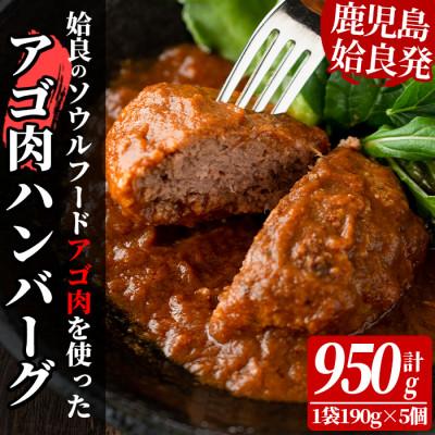 ふるさと納税 姶良市 姶良アゴ肉ハンバーグ計950g(190g×5個) 姶良市B級グルメ 黒毛和牛[うえの屋]a526
