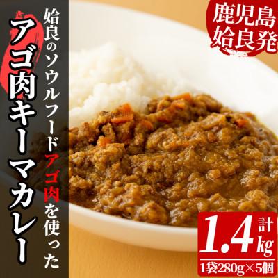 ふるさと納税 姶良市 鹿児島県産アゴ肉使用!姶良アゴ肉キーマカレー計1.4kg(1袋280g×5個)[うえの屋]a527