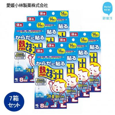 ふるさと納税 新居浜市 小林製薬のからだに貼る熱さまシート 14枚×7箱セット 打ち身 暑さ対策などに