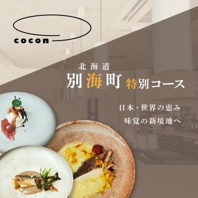 ふるさと納税 別海町 [中目黒 イノベーティブ]cocon(ココン)「別海町OMAKASEコースB」食事券1名様