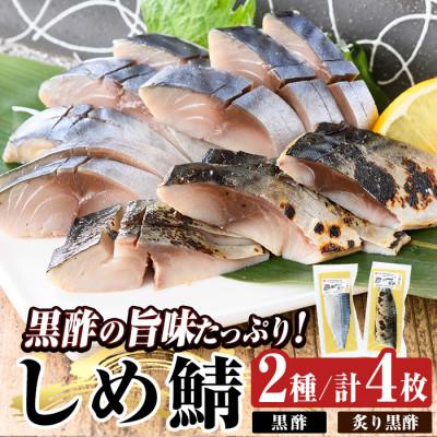 ふるさと納税 姶良市 黒酢しめサバと炙り黒酢しめ鯖(各2枚・計4枚)[海鮮七海]a930