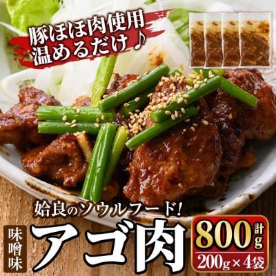 ふるさと納税 姶良市 姶良のソウルフードあご肉(味噌味 計800g:200g×4袋)[海鮮七海]a901