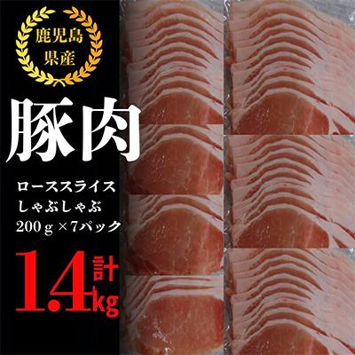 ふるさと納税 鹿屋市 鹿児島県 鹿屋産 さかし豚 ロース スライス しゃぶしゃぶ 1.4kg 真空包装 小分け 2044