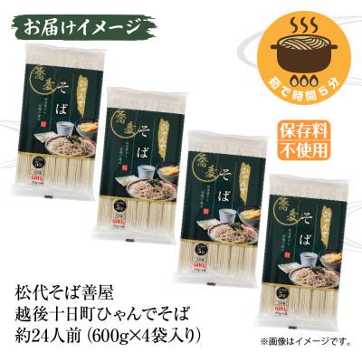 ふるさと納税 十日町市 ひゃんでそば(600g×4袋)約24人前 松代そば善屋 新潟県十日町市 |  | 02