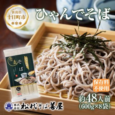 ふるさと納税 十日町市 ひゃんで そば(600g×8袋)約48人前 松代そば善屋 新潟県十日町市 | 