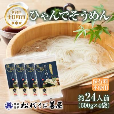 ふるさと納税 十日町市 ひゃんでそうめん(600g×4袋)約24人前 松代そば善屋 新潟県十日町市