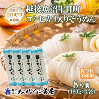 ふるさと納税 十日町市 コシヒカリ入りそうめん(180g×4袋)松代そば善屋 新潟県十日町市