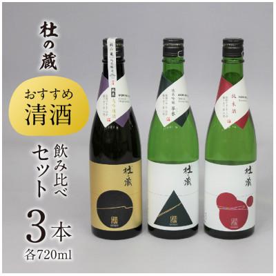 ふるさと納税 久留米市 久留米の酒蔵[杜の蔵]おすすめ清酒 飲み比べセット(720ml×3本)