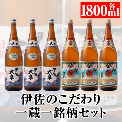 ふるさと納税 伊佐市 伊佐のこだわり!! 一蔵一銘柄 焼酎セット!伊佐美、伊佐大泉(1.8L各3本・計6本)