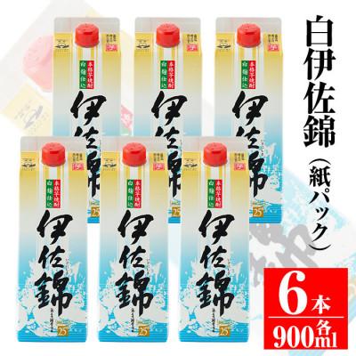 ふるさと納税 伊佐市 毎日楽しみ!白伊佐錦[紙パック]セット(900ml×6本)