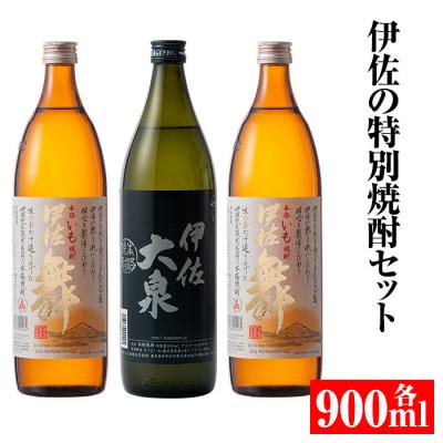 ふるさと納税 伊佐市 伊佐の特別焼酎セット900(各900ml・伊佐舞×2本、伊佐大泉×1本)