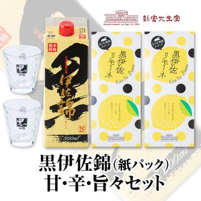 ふるさと納税 伊佐市 黒伊佐錦 甘・辛・旨々セット!黒伊佐錦(900ml)と新富大生堂のスイーツ『黒伊佐リモーネ』がコラボ