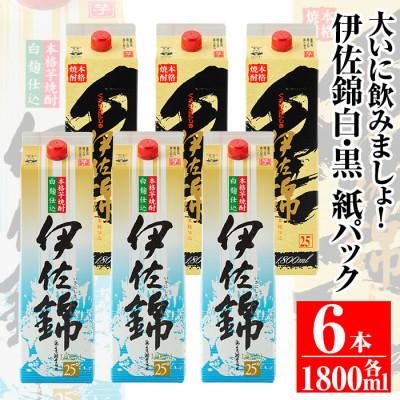 ふるさと納税 伊佐市 大いに飲みましょ!白伊佐錦・黒伊佐錦[紙パック]セット(1.8L×各3本・計6本)