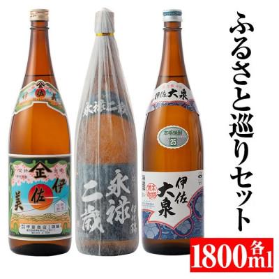 ふるさと納税 伊佐市 焼酎ふるさと巡りセット!伊佐美、伊佐大泉、永禄二歳(1800ml各1本・計3本)
