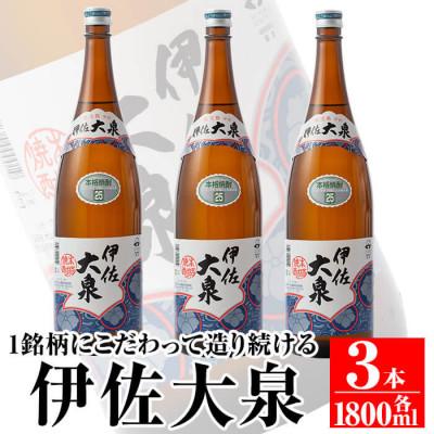 ふるさと納税 伊佐市 鹿児島本格芋焼酎!地元でも根強い人気!大山酒造の「伊佐大泉(いさだいせん)」(1.8L×3本)