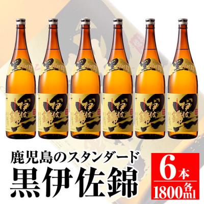 ふるさと納税 伊佐市 鹿児島のスタンダード!! 黒伊佐錦セット(1.8L×6本