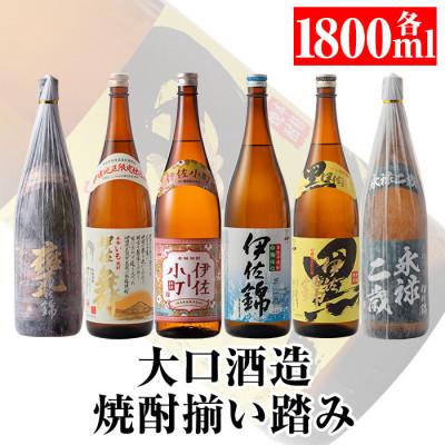 ふるさと納税 伊佐市 大口酒造 焼酎 揃い踏み!黒伊佐錦、伊佐錦、伊佐舞、永禄二歳、伊佐小町、甕伊佐錦(1.8L各1本)