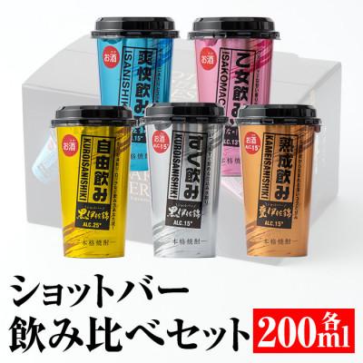 ふるさと納税 伊佐市 カラフルショットバー飲み比べセット(200ml各1本・計5本)