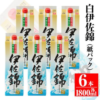 ふるさと納税 伊佐市 大いに飲みましょ!白伊佐錦[紙パック]セット(1.8L×6本)