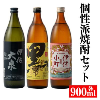 ふるさと納税 伊佐市 個性派焼酎セット(900ml各1本・計3本)