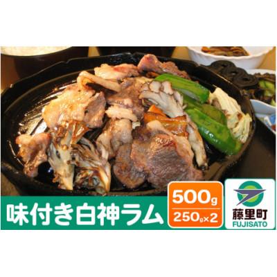 ふるさと納税 藤里町 羊肉 味付きラム 計500g 250g×2 冷凍