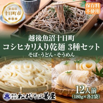 ふるさと納税 十日町市 コシヒカリ入り乾麺3種セット(そば・うどん・そうめん)180g×各2袋 松代そば善屋 新潟県十日町市
