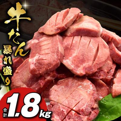 ふるさと納税 泉佐野市 牛たん 暴れ盛り 1.8kg 小分け 600g×3P ファミリー向け