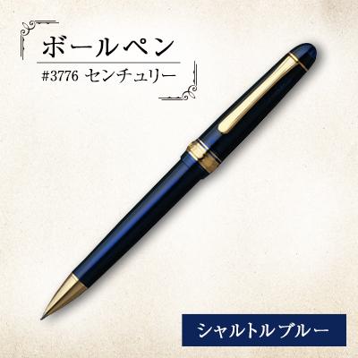 ふるさと納税 越谷市 ボールペン #3776 センチュリー シャルトルブルー