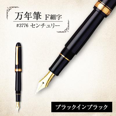 ふるさと納税 越谷市 万年筆 #3776 センチュリー ブラックインブラック F細字