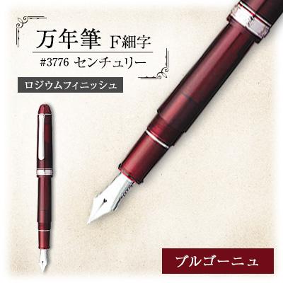 ふるさと納税 越谷市 万年筆 #3776 センチュリー ロジウムフィニッシュ ブルゴーニュ F細字