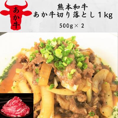 ふるさと納税 西原村 熊本和牛あか牛切り落とし1kg (500g×2)(西原村)