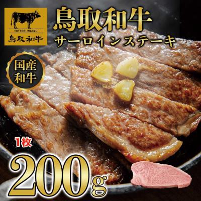 ふるさと納税 若桜町 鳥取和牛サーロインステーキ 1枚200g