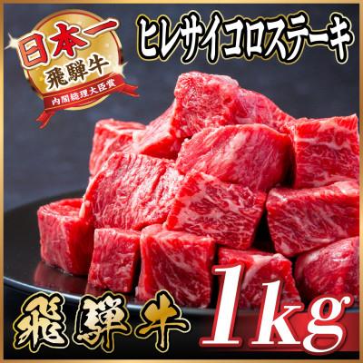 ふるさと納税 羽島市 飛騨牛 ヒレサイコロステーキ 1kg(500g×2) 黒毛和牛 小分け A4〜A5等級