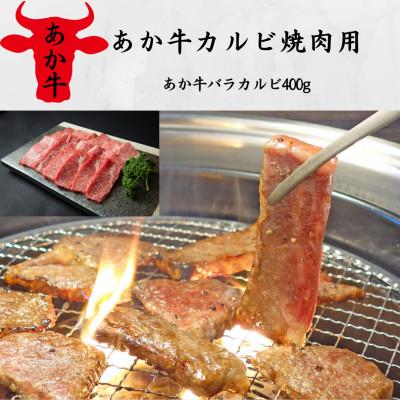 ふるさと納税 西原村 あか牛カルビ焼肉用(あか牛バラカルビ400g)(西原村)