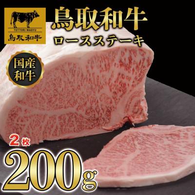 ふるさと納税 若桜町 鳥取和牛ロースステーキ 2枚(200g)