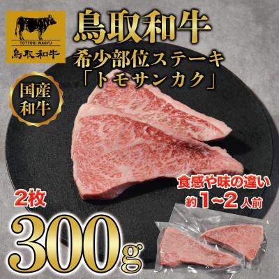 ふるさと納税 若桜町 鳥取和牛希少部位ステーキ「トモサンカク」2枚(300g)