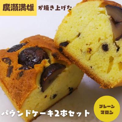 ふるさと納税 富士川町 [国産小麦使用・食品添加物不使用]廣瀬満雄のパウンドケーキ2本セット(プレーン・マロン)