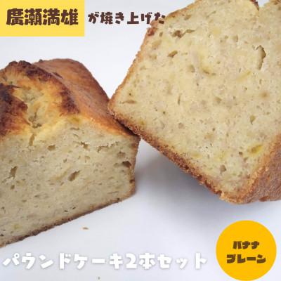 ふるさと納税 富士川町 [国産小麦使用・食品添加物不使用]廣瀬満雄のパウンドケーキ2本セット(プレーン・バナナ)