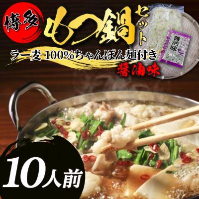 ふるさと納税 筑紫野市 [化粧箱入]福岡グルメ!博多牛もつ鍋セット(10人前[牛もつ10人前 200g×5袋])(筑紫野市)
