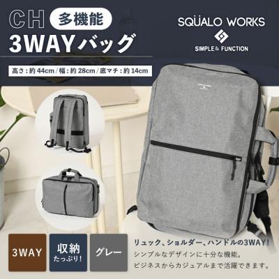 ふるさと納税 守谷市 CH 3WAYバッグ グレー SW-CH004-GR 3WAY バッグ リュック ショルダー