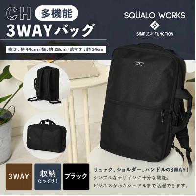 ふるさと納税 守谷市 CH 3WAYバッグ ブラック SW-CH004-BK 3WAY バッグ リュック ショルダー