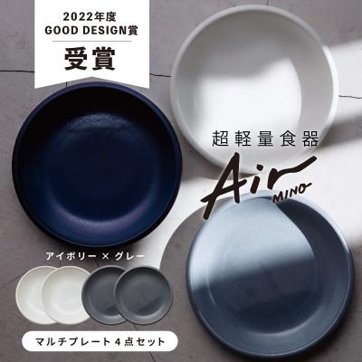 ふるさと納税 多治見市 【美濃焼】Air MINOマルチプレート 4枚セット
