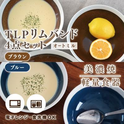 ふるさと納税 多治見市 [美濃焼]TLPリムバンド オートミル×4枚(ブラウン/ブルー)4点セット[軽量食器]