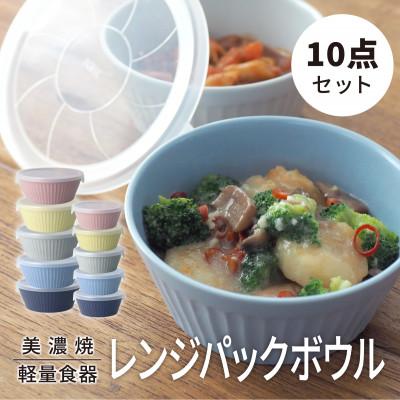 ふるさと納税 多治見市 [美濃焼]レンジパックボウル Sサイズ/Mサイズ 5色10個セット[軽量食器]