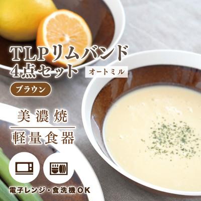 ふるさと納税 多治見市 [美濃焼]TLPリムバンド オートミル(ブラウン)4枚セット[軽量食器]