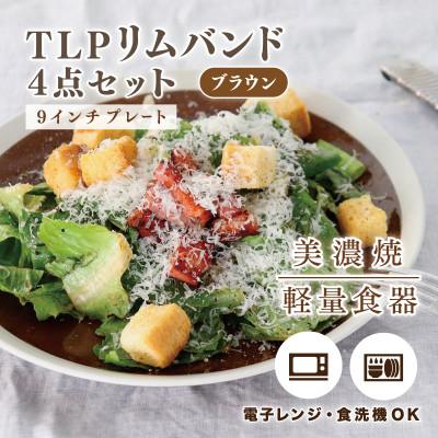 ふるさと納税 多治見市 [美濃焼]TLPリムバンド ブラウン 9インチ プレート×4枚 セット[軽量食器]